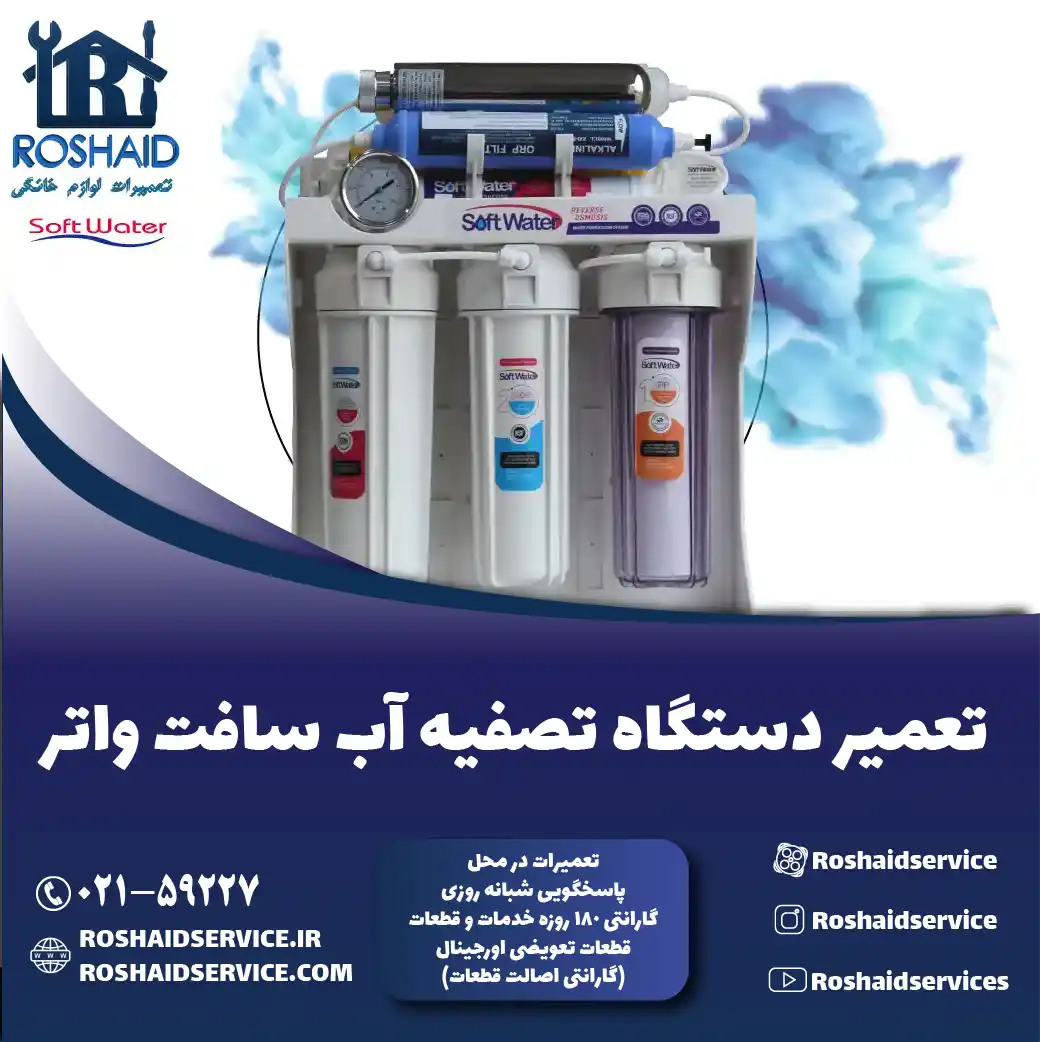 تعمیر دستگاه تصفیه آب سافت واتر روشاید سرویس